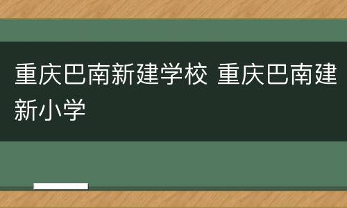 重庆巴南新建学校 重庆巴南建新小学