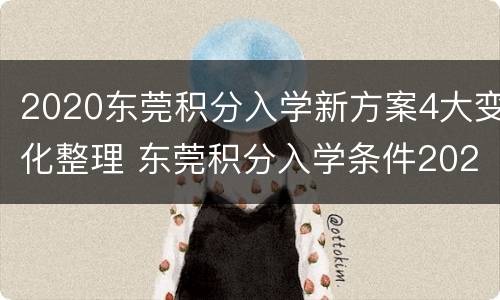 2020东莞积分入学新方案4大变化整理 东莞积分入学条件2020新规定