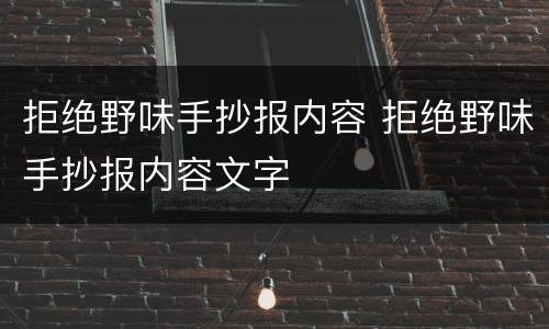 拒绝野味手抄报内容 拒绝野味手抄报内容文字