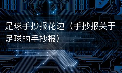 足球手抄报花边（手抄报关于足球的手抄报）