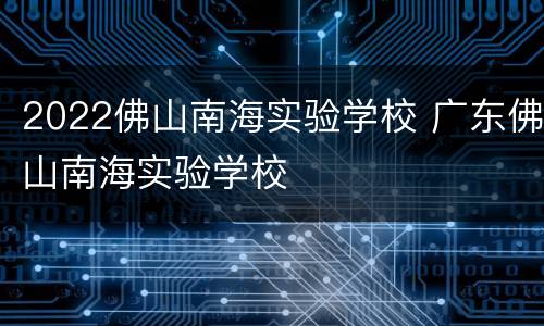 2022佛山南海实验学校 广东佛山南海实验学校