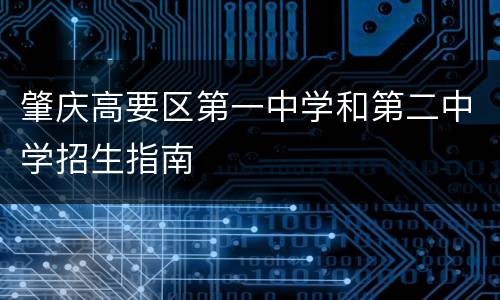 肇庆高要区第一中学和第二中学招生指南