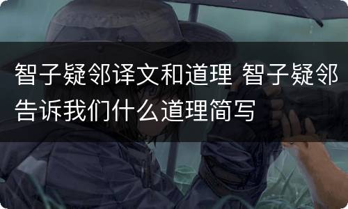 智子疑邻译文和道理 智子疑邻告诉我们什么道理简写