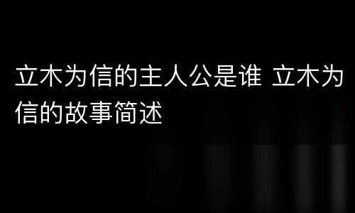 立木为信的主人公是谁 立木为信的故事简述