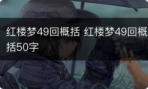 红楼梦49回概括 红楼梦49回概括50字