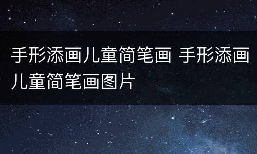 手形添画儿童简笔画 手形添画儿童简笔画图片