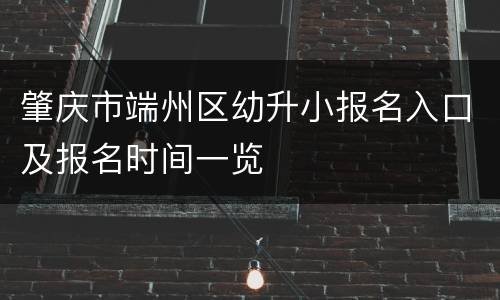 肇庆市端州区幼升小报名入口及报名时间一览