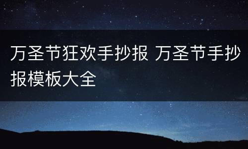 万圣节狂欢手抄报 万圣节手抄报模板大全