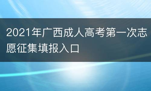 2021年广西成人高考第一次志愿征集填报入口