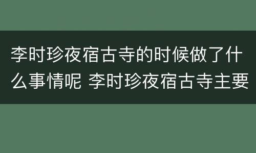 李时珍夜宿古寺的时候做了什么事情呢 李时珍夜宿古寺主要意思
