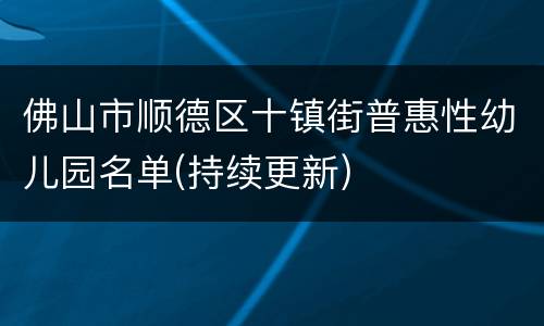 佛山市顺德区十镇街普惠性幼儿园名单(持续更新)