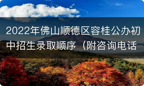 2022年佛山顺德区容桂公办初中招生录取顺序（附咨询电话）