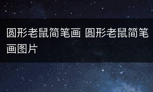 圆形老鼠简笔画 圆形老鼠简笔画图片