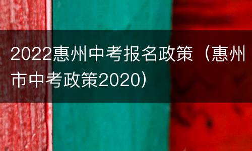 2022惠州中考报名政策（惠州市中考政策2020）