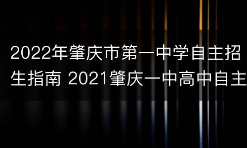 2022年肇庆市第一中学自主招生指南 2021肇庆一中高中自主招生