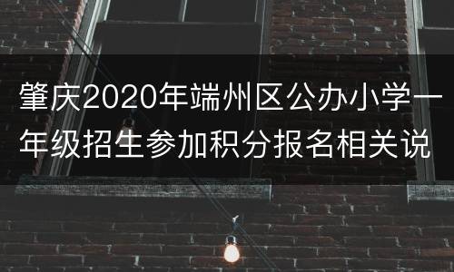 肇庆2020年端州区公办小学一年级招生参加积分报名相关说明