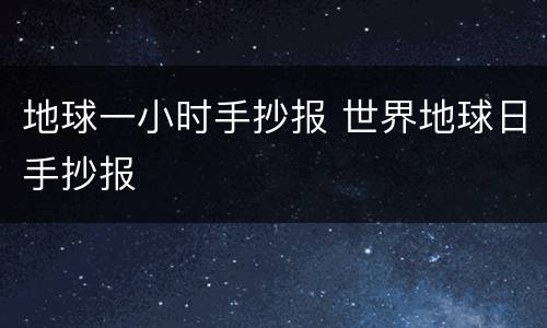 地球一小时手抄报 世界地球日手抄报