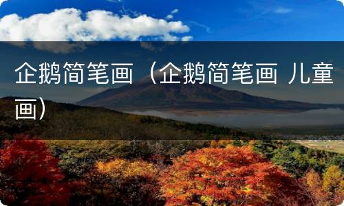 企鹅简笔画（企鹅简笔画 儿童画）