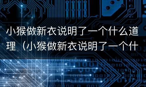 小猴做新衣说明了一个什么道理（小猴做新衣说明了一个什么道理的故事）