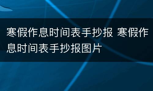寒假作息时间表手抄报 寒假作息时间表手抄报图片