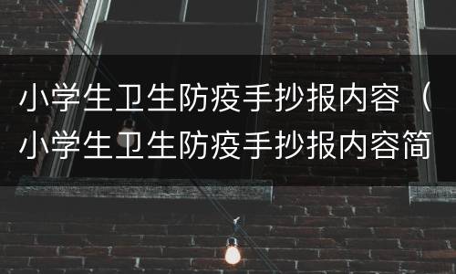 小学生卫生防疫手抄报内容（小学生卫生防疫手抄报内容简单）