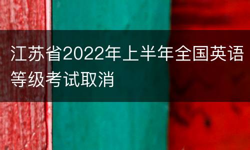 江苏省2022年上半年全国英语等级考试取消