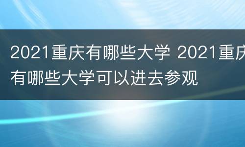 2021重庆有哪些大学 2021重庆有哪些大学可以进去参观