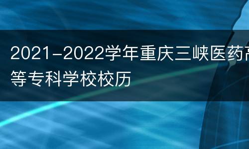 2021-2022学年重庆三峡医药高等专科学校校历