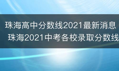 珠海高中分数线2021最新消息 珠海2021中考各校录取分数线