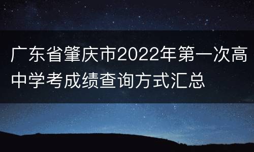 广东省肇庆市2022年第一次高中学考成绩查询方式汇总