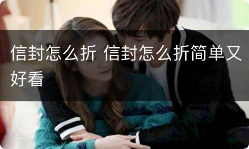 信封怎么折 信封怎么折简单又好看