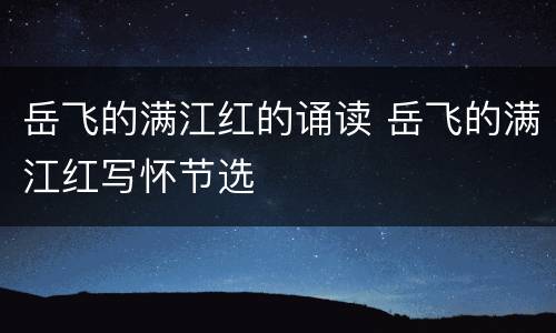 岳飞的满江红的诵读 岳飞的满江红写怀节选