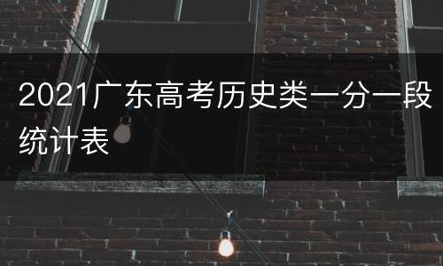 2021广东高考历史类一分一段统计表