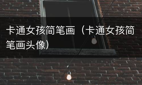 卡通女孩简笔画（卡通女孩简笔画头像）