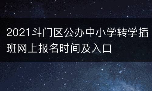 2021斗门区公办中小学转学插班网上报名时间及入口