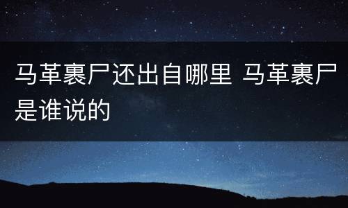 马革裹尸还出自哪里 马革裹尸是谁说的