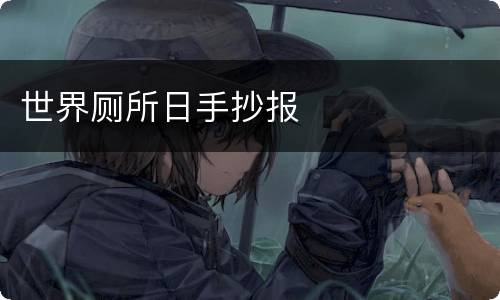 世界厕所日手抄报