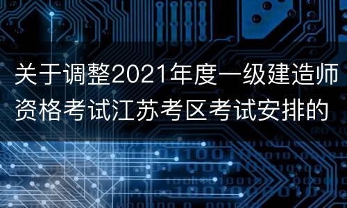 关于调整2021年度一级建造师资格考试江苏考区考试安排的通告
