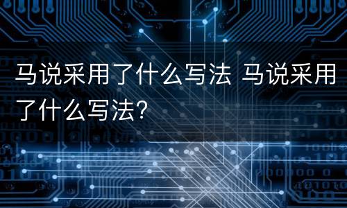 马说采用了什么写法 马说采用了什么写法?