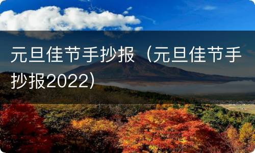 元旦佳节手抄报（元旦佳节手抄报2022）