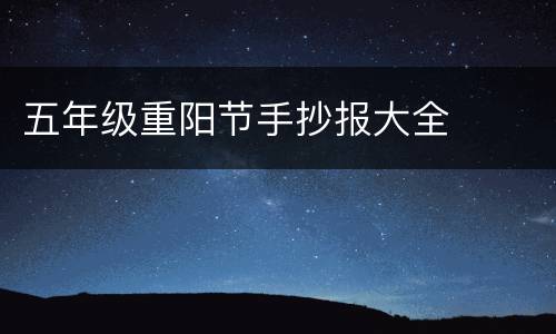 五年级重阳节手抄报大全