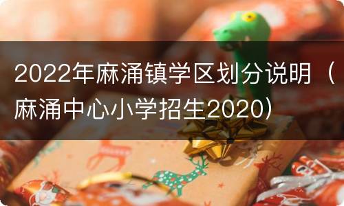 2022年麻涌镇学区划分说明（麻涌中心小学招生2020）