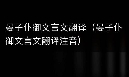 晏子仆御文言文翻译（晏子仆御文言文翻译注音）
