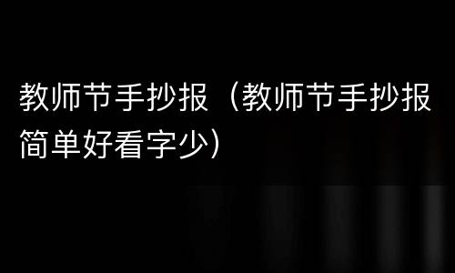 教师节手抄报（教师节手抄报简单好看字少）