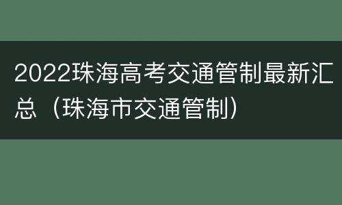 2022珠海高考交通管制最新汇总（珠海市交通管制）