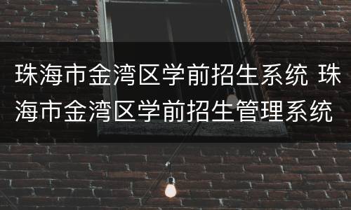 珠海市金湾区学前招生系统 珠海市金湾区学前招生管理系统