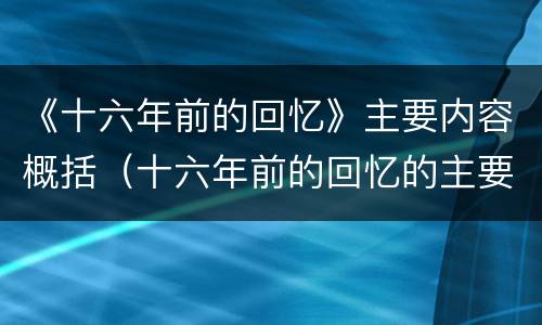 《十六年前的回忆》主要内容概括（十六年前的回忆的主要内容概括）