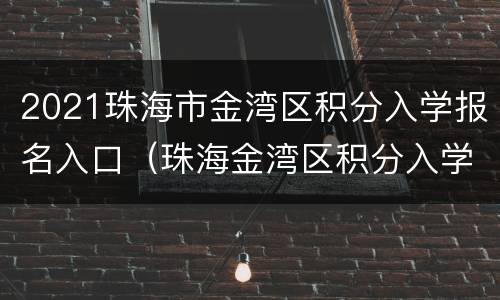 2021珠海市金湾区积分入学报名入口（珠海金湾区积分入学怎么算积分）