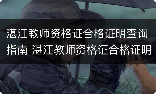 湛江教师资格证合格证明查询指南 湛江教师资格证合格证明查询指南电子版