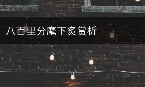 八百里分麾下炙赏析